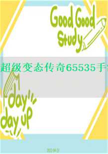探索《超级变态传奇65535》手游中的传奇故事