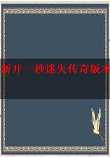 迷失传奇的新篇章