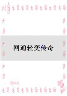 网通轻变传奇游戏故事