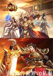 魔兽世界70级私服：跨服争霸，新手玩家的荣耀之路(第四张图片）