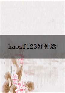 《haosf123好神途传奇》中的冒险与挑战