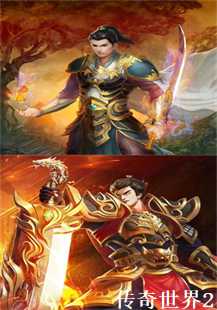 传奇世界2：玩家的奇幻之旅(第一张图片）