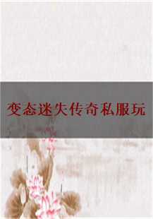 迷失传奇的奇幻旅程