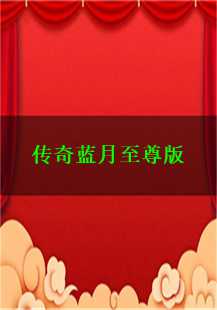 传奇蓝月至尊版：探索比奇城的神秘祝福油与教主的终极挑战