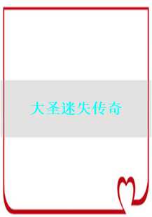 大圣迷失传奇