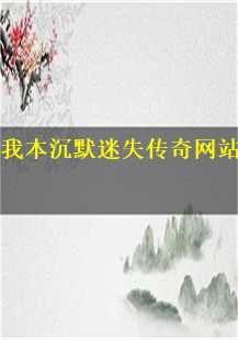 探索《我本沉默迷失传奇》的神秘世界：尸魔洞的防御策略