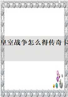 传奇之路：皇室战争的征途