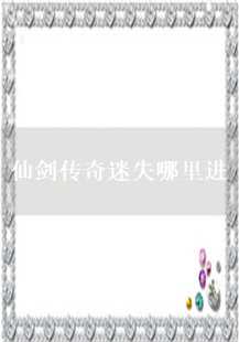探索仙剑传奇的奇幻世界