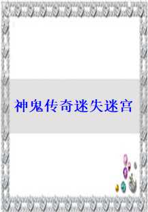 揭秘神鬼传奇中的迷失迷宫，魔龙、卧龙与戒指的秘密