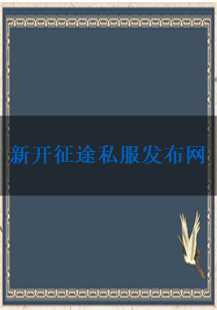 新开征途私服发布网：火球、龙纹、尸王与副本的探索之旅