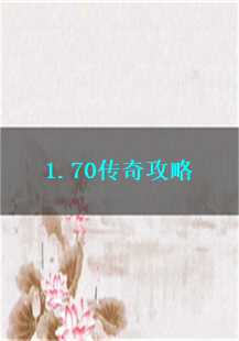 深入探索1.70传奇：怒斩与魔龙的终极攻略