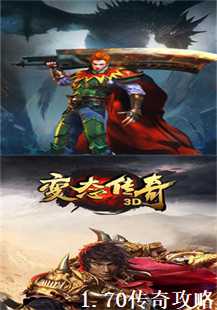 深入探索1.70传奇：怒斩与魔龙的终极攻略(第一张图片）