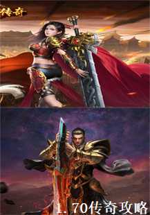 深入探索1.70传奇：怒斩与魔龙的终极攻略(第二张图片）