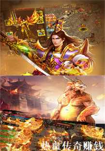  《热血传奇：天尊之路，神兽之巅，比奇传奇》(第四张图片）