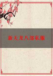 新天龙八部私服：首饰、战斗与堕落坟场