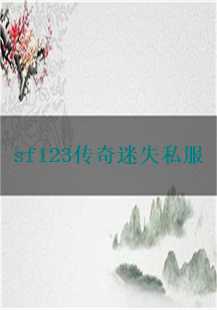 迷失的传奇：SF123中的不朽传说