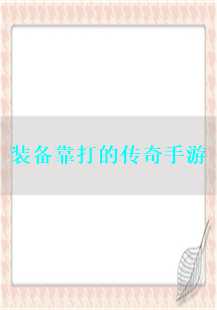传奇之旅：装备靠打的荣耀