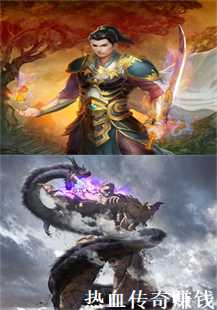  《热血传奇：天尊之路，神兽之巅，比奇传奇》(第三张图片）