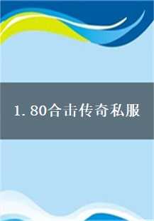 80合击传奇：一段不朽的游戏传说