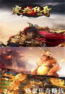  《热血传奇：天尊之路，神兽之巅，比奇传奇》(第一张图片）