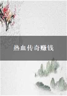  《热血传奇：天尊之路，神兽之巅，比奇传奇》