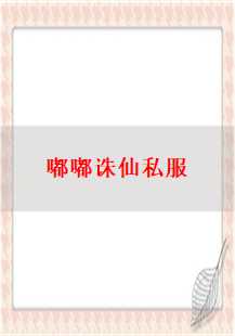 探索诛仙私服中的武器奥秘