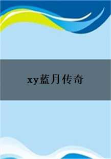 XY蓝月传奇：探索家族荣耀的奇幻之旅