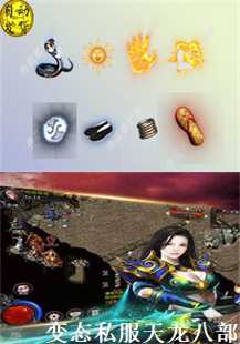 探索变态私服天龙八部的奥秘(第二张图片）