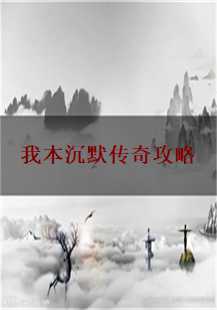  《我本沉默传奇》全面攻略：练级、跨服与挖矿技巧