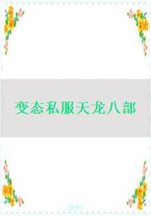 探索变态私服天龙八部的奥秘
