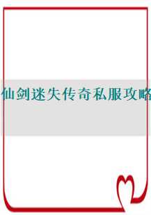 深入赤月魔穴与白野猪：提升仙剑迷失私服练级效率