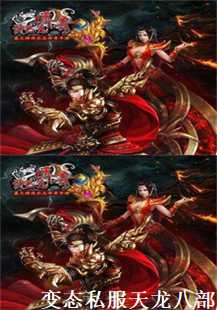 探索变态私服天龙八部的奥秘(第四张图片）