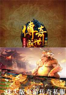 《迷失版页游传奇私服》(第一张图片）