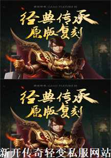 新开传奇轻变私服网站游戏探索：恶魔与服装的魅力(第一张图片）