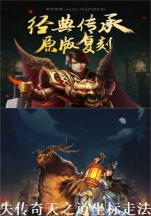 迷失传奇天之道(第四张图片）
