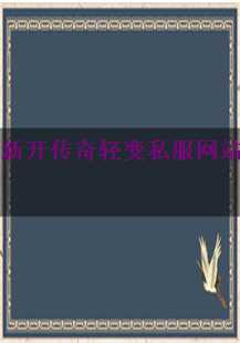 新开传奇轻变私服网站游戏探索：恶魔与服装的魅力