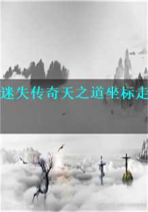 迷失传奇天之道