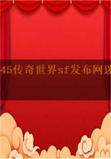 传奇之旅：迷失与重生