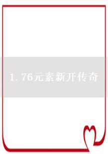 探秘76元素新开传奇的游戏世界