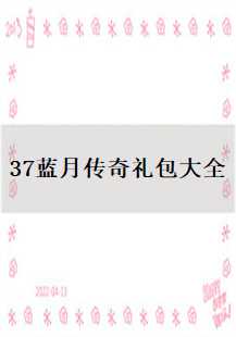 揭秘《37蓝月传奇》礼包大全