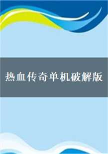 传奇之旅:单机破解的启示