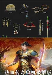 传奇之旅:单机破解的启示(第三张图片)