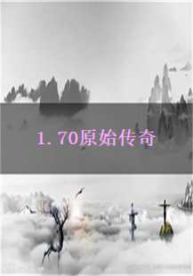 70年代传奇游戏：《原始传奇》的不朽魅力