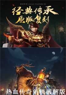 传奇之旅:单机破解的启示(第六张图片)