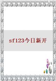 SF123今日新开游戏：探索未知，记忆与嗜魂的交织之旅