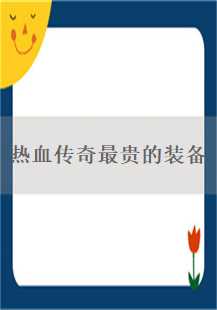 传奇之巅的荣耀