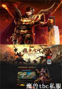 《魔兽TBC：私服传奇的奇幻旅程》(第一张图片）