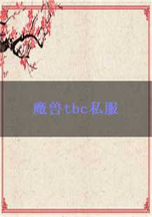 《魔兽TBC：私服传奇的奇幻旅程》