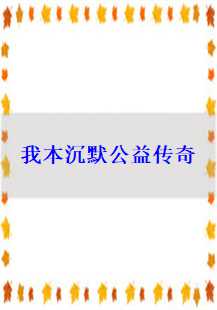 沉默中的力量：探索传奇游戏的公益精神
