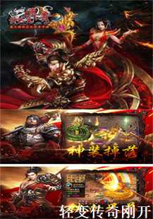  探索轻变传奇新开区：新手必知的三大要素(第一张图片）